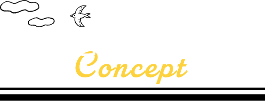 コンセプト