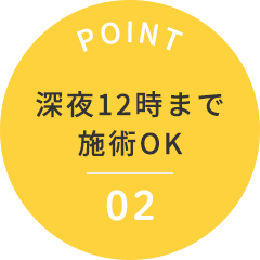 深夜12時まで施術OK
