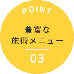豊富な施術メニュー