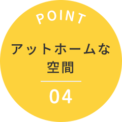 アットホームな空間