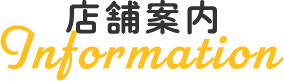店舗案内