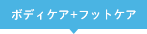 ボディーケア+フットケア