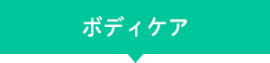 ボディーケア