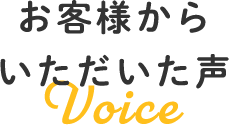 お客様からいただいた声