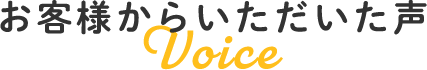 お客様からいただいた声